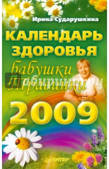 Календарь здоровья бабушки Травинки на 2009 год