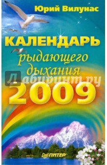 Календарь рыдающего дыхания на 2009 год