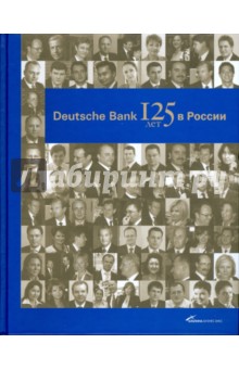 Deutsche Bank: 125 лет в России