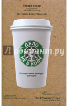 Дело не в кофе: Корпоративная культура Starbucks