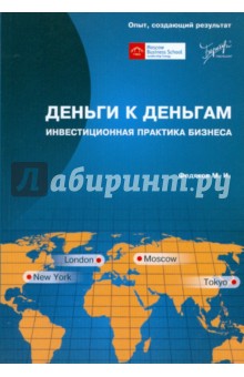 Деньги к деньгам: инвестиционная практика бизнеса