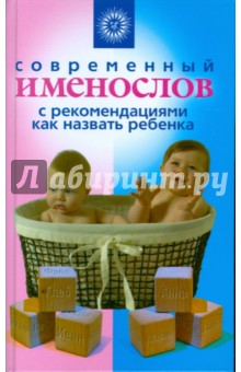 Современный именослов с рекомендациями как назвать ребенка