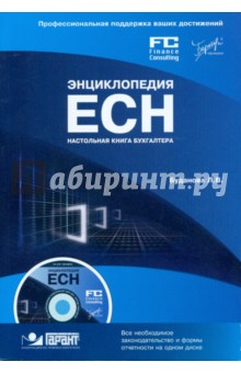 Энциклопедия ЕСН. Настольная книга бухгалтера (+ CD)