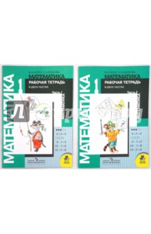 Тетрадь по математике для 1 класса начальной школы (комплект из 2 книг)