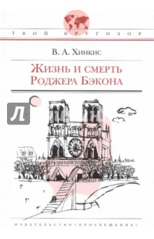 Жизнь и смерть Роджера Бэкона : историческая повесть