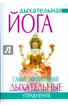 Дыхательная йога. Самые эффективные дыхательные упражнения