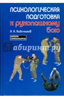 Психологическая подготовка к рукопашному бою