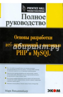 Основы разработки веб-приложений с помощью PHP и MySQL (+CD)