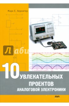 10 увлекательных проектов аналоговой электроники