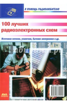 100 лучших радиоэлектронных схем