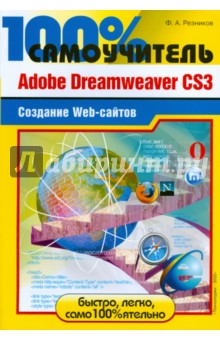 Adobe Dreamweaver CS3. Создание Web-сайтов