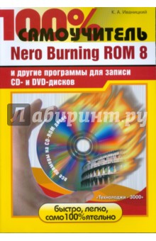 Nero Burning ROM 8 и другие программы для записи CD- и DVD-дисков  (+CD)