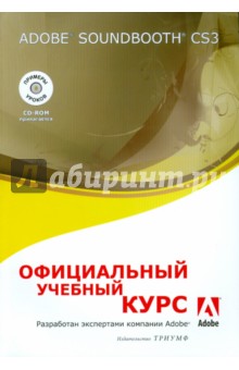 Adobe Soundbooth CS3. Официальный учебный курс (+СD)