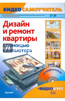 Дизайн и ремонт квартиры с помощью компьютера (+CD)