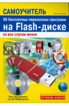 99 бесплатных переносных программ на Flash-диске на все случаи жизни (+CD)