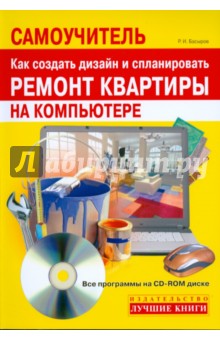 Как создать дизайн и спланировать ремонт квартиры на компьютере (+CD)