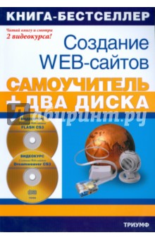 Создание Web-сайтов. Adobe Flash CS3 & Adobe Dreamweaver CS3 (+2 CD)