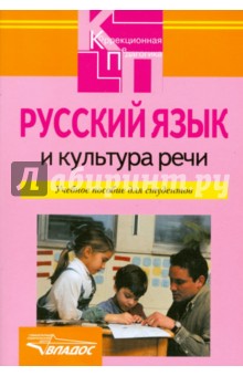 Русский язык и культура речи