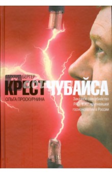 Крест Чубайса