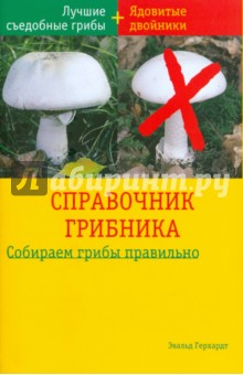 Справочник грибника