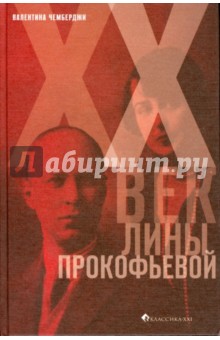 XX век Лины Прокофьевой