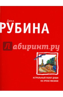 Астральный полет души на уроке физики