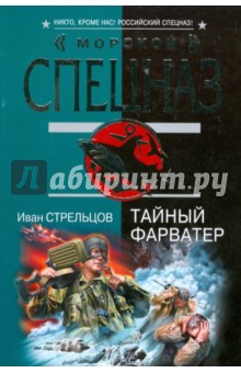 Тайный фарватер