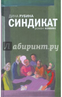 Синдикат (тв)