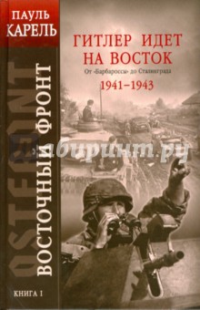 Восточный фронт. Книга 1: Гитлер идет на Восток. От "Барбароссы" до Сталинграда 1941-1943