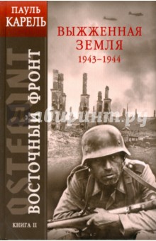 Восточный фронт. Книга 2: Выжженная земля 1943-1944