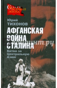 Афганская война Сталина. Битва за Центральную Азию