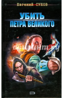 Убить Петра Великого