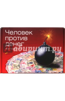 Человек против денег. Игра продолжается. Комплект из 4 книг в упаковке