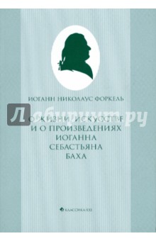 О жизни, искусстве и о произведениях Иоганна Себастьяна Баха