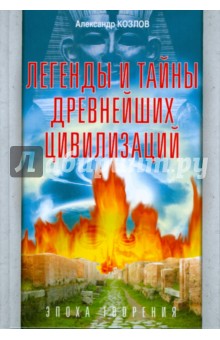 Легенды и тайны древнейших цивилизаций. Эпоха творения