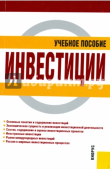 Инвестиции: учебное пособие