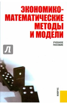 Экономико-математические методы и модели