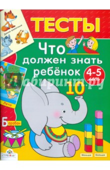 Что должен знать ребенок 4-5 лет