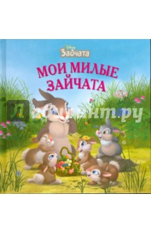 Мои милые зайчата. Зайчата
