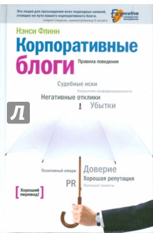 Корпоративные блоги: Правила поведения