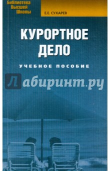 Курортное дело: Учебное пособие