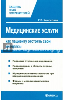 Медицинские услуги: как пациенту отстоять свои интересы