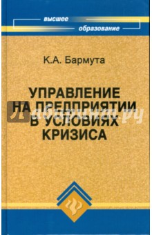 Управление на предприятии в условиях кризиса