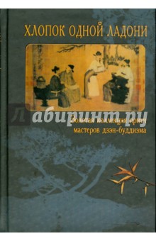 Хлопок одной ладони: Золотая коллекция притч мастеров дзэн-буддизма