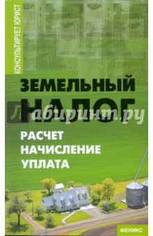 Земельный налог: расчет, начисление, уплата