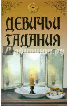 Девичьи гадания