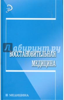 Восстановительная медицина