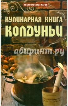 Кулинарная книга колдуньи
