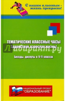 Тематические классные часы. Беседы и диспуты в 9-11 классах