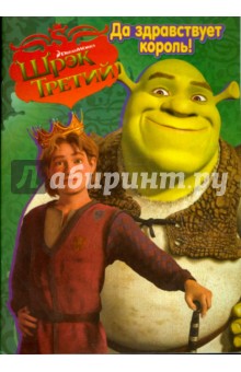 Шрэк Третий: Да здравствует король!